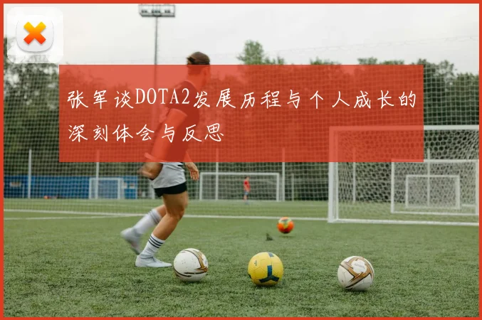 张军谈DOTA2发展历程与个人成长的深刻体会与反思