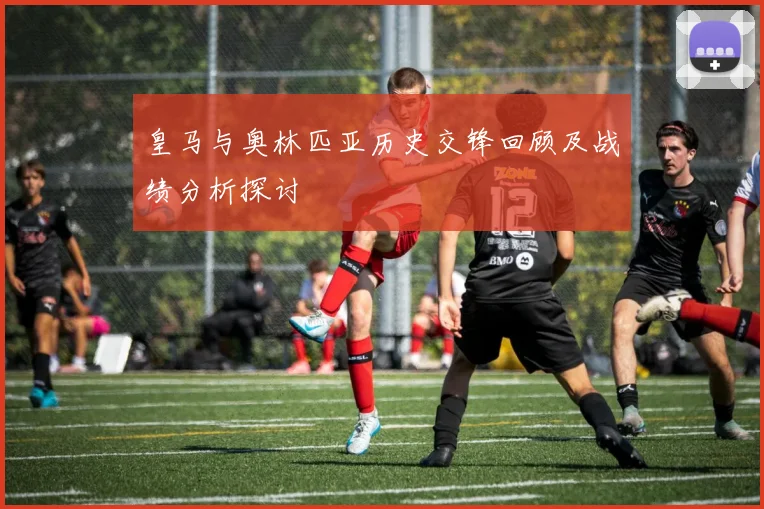 皇马与奥林匹亚历史交锋回顾及战绩分析探讨