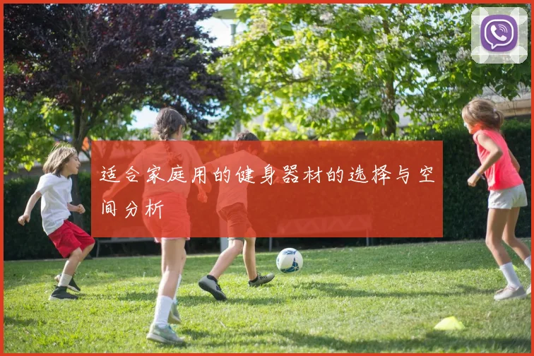 适合家庭用的健身器材的选择与空间分析